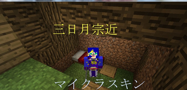 刀剣乱舞 三日月宗近 マイクラスキン 佃煮 妻 さんのイラスト ニコニコ静画 イラスト