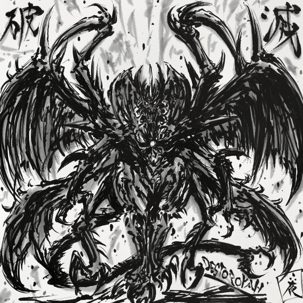 終わらぬ進化 シン 夜露死苦マン さんのイラスト ニコニコ静画 イラスト