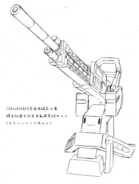 120cm対地対空両用磁気火薬複合加速方式半自動固定砲ちゃん