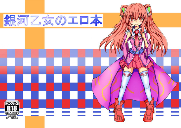 貢いで ドル箱11 銀河乙女本表紙 Mokesuki さんのイラスト ニコニコ静画 イラスト