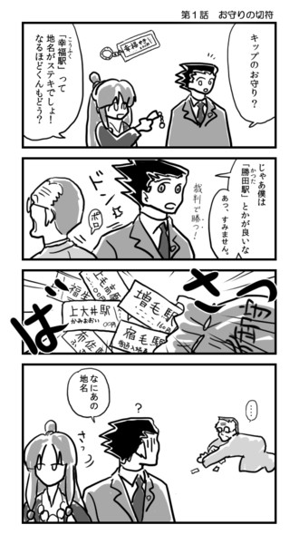 逆裁４コマ 第１話 お守りの切符 Sera さんのイラスト ニコニコ静画 イラスト