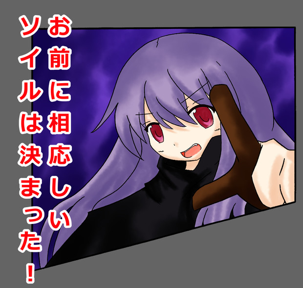 お前に相応しいソイルは決まった ニコニコ静画 イラスト