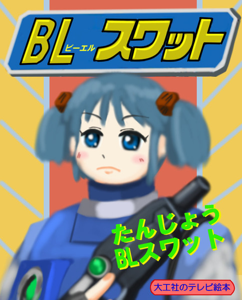 GO！BL（ビーエル）スワット！