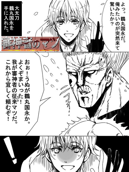 審神者のマツ 1 てんのすk さんのイラスト ニコニコ静画 イラスト