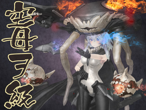 Mmd艦これ 深海棲艦 空母ヲ級 モデル配布 Montecore さんのイラスト ニコニコ静画 イラスト