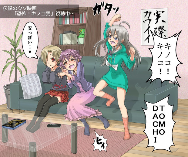 142 Sの3人で 恐怖 キノコ男 視聴するの会 としを さんのイラスト ニコニコ静画 イラスト