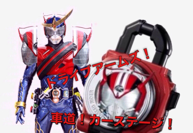 仮面ライダー鎧武 ドライブアームズ