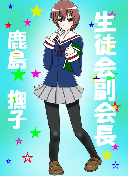 鹿島撫子 みゅうみゅう さんのイラスト ニコニコ静画 イラスト