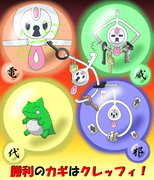 勝利のカギはクレッフィ 空飛ぶg さんのイラスト ニコニコ静画 イラスト