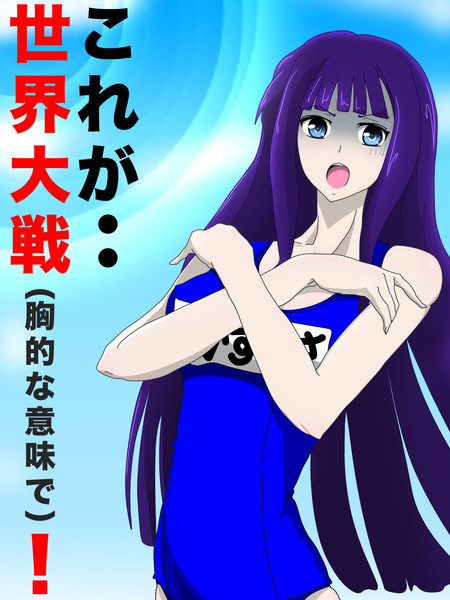 震える山 胸的な意味で Junk さんのイラスト ニコニコ静画 イラスト
