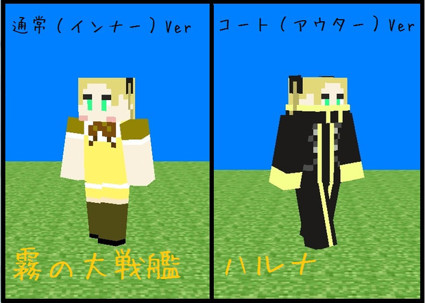 Minecraft 蒼き鋼のアルペジオ 大戦艦ハルナスキン Ver1 8用 ひらめ さんのイラスト ニコニコ静画 イラスト