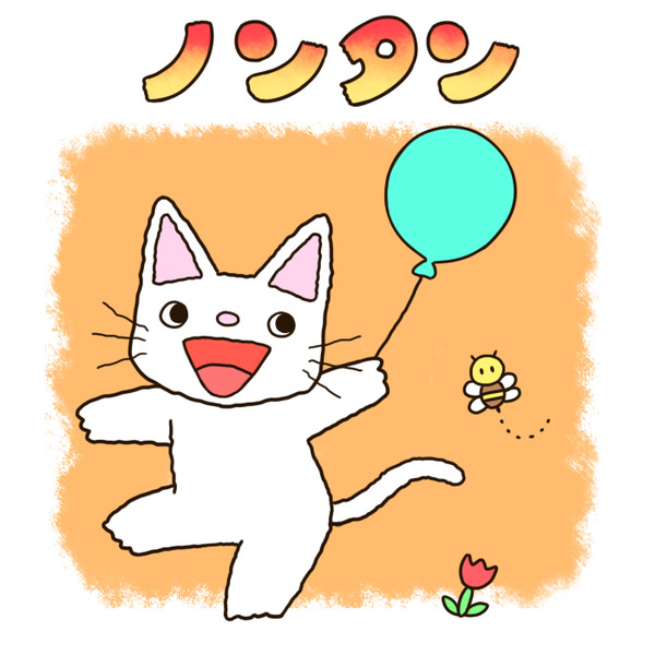 ノンタン ニコニコ静画 イラスト