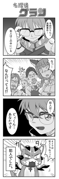 グラブル４コマ：名探偵グラン