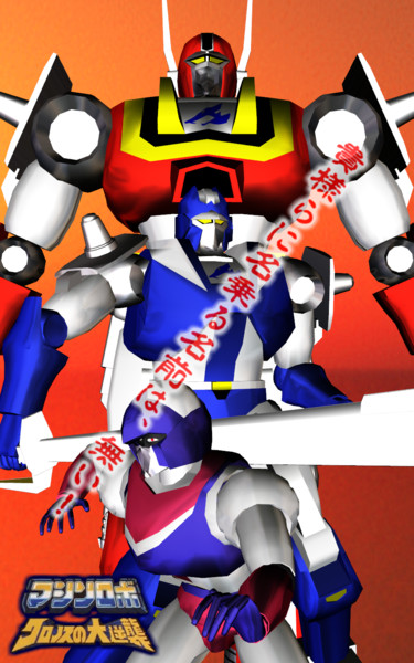 マシンロボ クロノスの大逆襲 Mmdロボットアニメセレクション 48 闇の人 さんのイラスト ニコニコ静画 イラスト