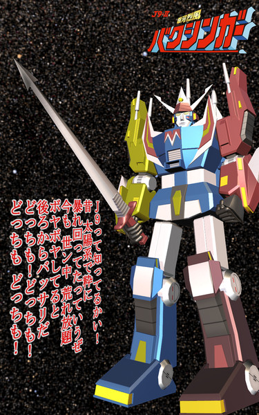 銀河烈風バクシンガー Mmdロボットアニメセレクション 52 闇の人 さんのイラスト ニコニコ静画 イラスト