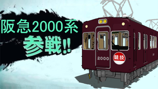 阪急2000系参戦！！