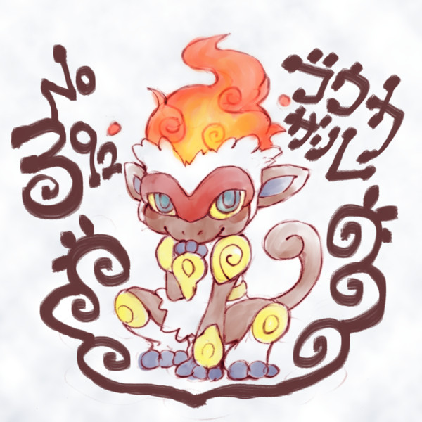ゴウカザル そるてぃむ ん さんのイラスト ニコニコ静画 イラスト