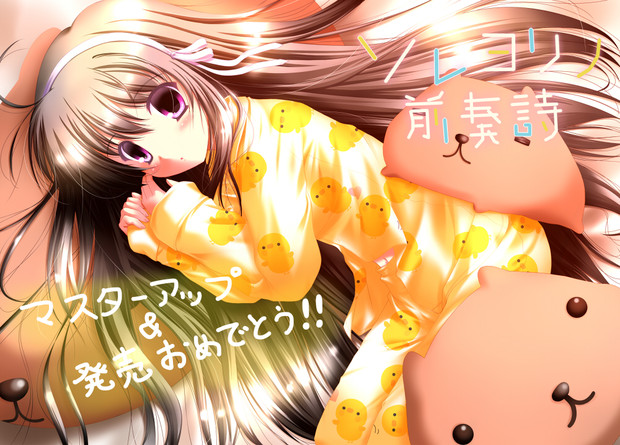 ソレヨリノ前奏詩 ロリ永遠ちゃん なつき さんのイラスト ニコニコ静画 イラスト