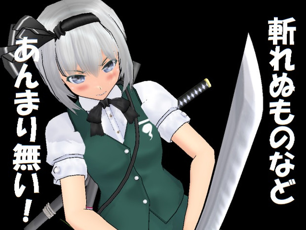 斬れぬものなど あんまり無い ミートチャンネル さんのイラスト ニコニコ静画 イラスト