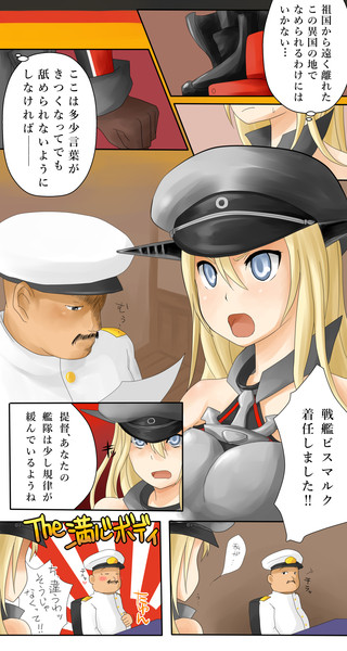 艦これ メタボ提督とビスマルク N さんのイラスト ニコニコ静画 イラスト