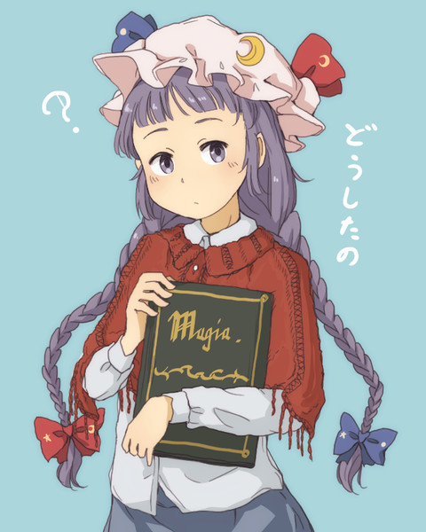 みつあみパチュリーはかわいい 千草もちくさ さんのイラスト ニコニコ静画 イラスト