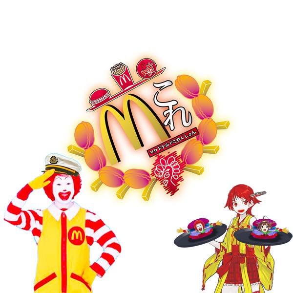 マクドナルド イラスト 無料 藤の花 イラスト