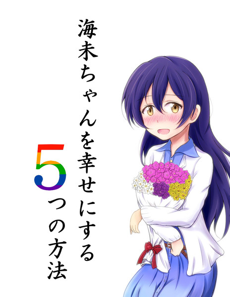海未ちゃんを幸せにする５つの方法 夕 くれま さんのイラスト ニコニコ静画 イラスト