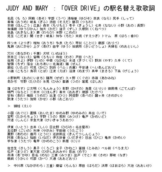 Judy And Mary Over Drive の駅名替え歌歌詞 栃木那須 初代 さんのイラスト ニコニコ静画 イラスト