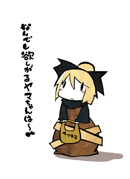 なんでも欲しがるヤマメちゃん お紙 さんのイラスト ニコニコ静画 イラスト