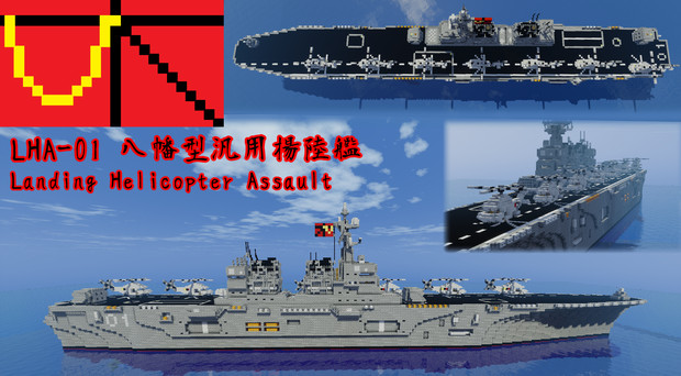 【Minecraft】初空母! LHA-01八幡型汎用揚陸艦（ヘリ空母）