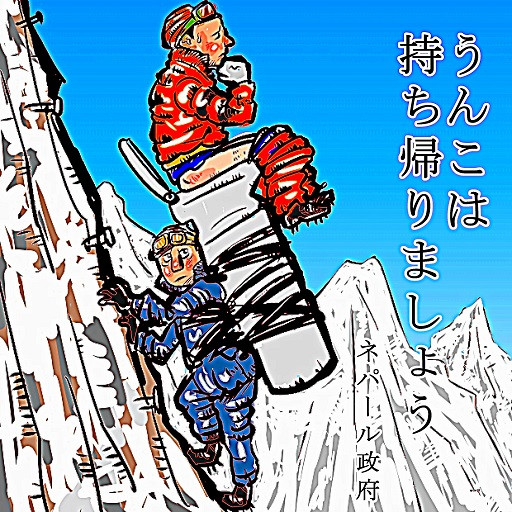 エベレストはうんこだらけ 木住野武 さんのイラスト ニコニコ静画 イラスト