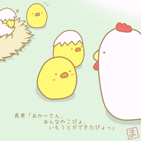 ひよこたんじょう １７ ｍａｏｈ さんのイラスト ニコニコ静画 イラスト