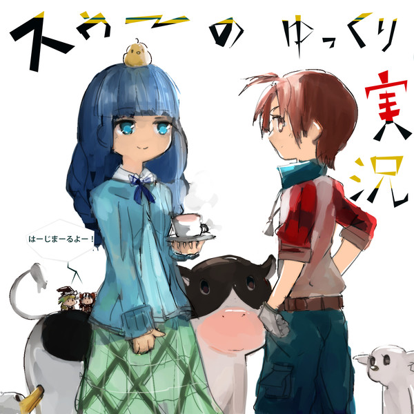 リアルでもゲームでも 牧場物語 鈴音 さんのイラスト ニコニコ静画 イラスト