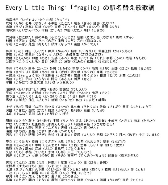 Every Little Thing Fragile の駅名替え歌歌詞 栃木那須 初代 さんのイラスト ニコニコ静画 イラスト