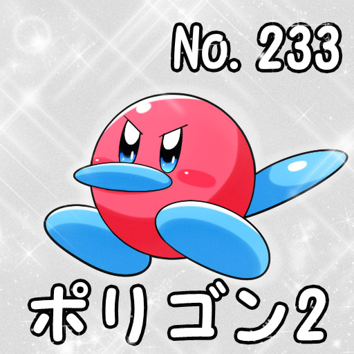 [ポケカビ] ポリゴン２