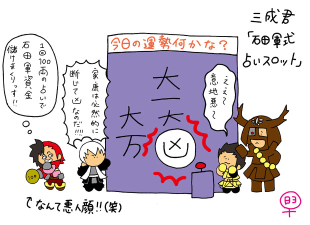 三成君 石田軍式占いスロット ポケ 活動 Mmd 実況 開封 さんのイラスト ニコニコ静画 イラスト