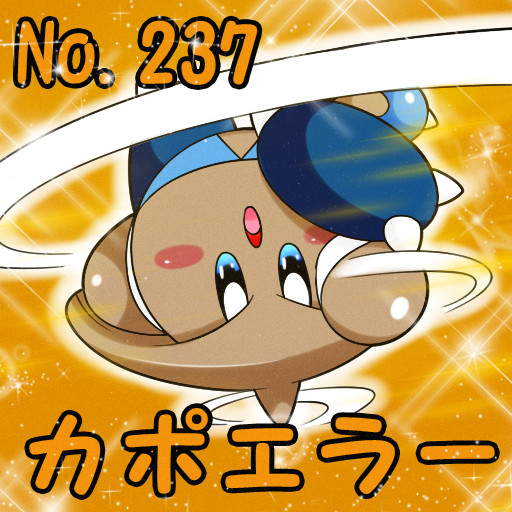 ポケカビ カポエラー 倉地みづき さんのイラスト ニコニコ静画 イラスト
