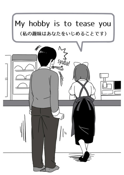 私の趣味はあなたをいじめることです 毎日ヒトコト英会話 さんのイラスト ニコニコ静画 イラスト