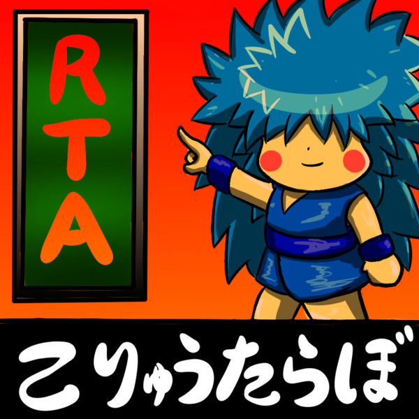 こりゅうたらぼ 悪霊の武流丸 ぶるうまる さんのイラスト ニコニコ静画 イラスト