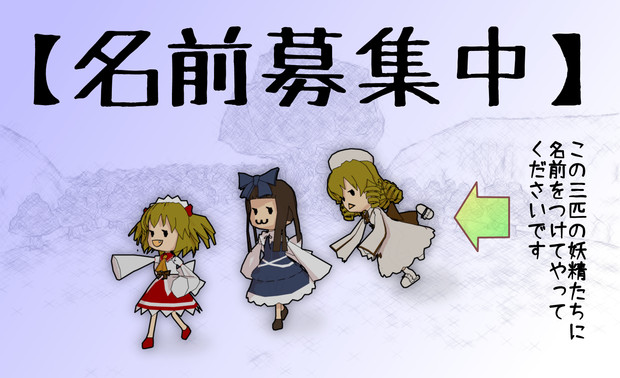 Mmd 光のチョロチョロ三妖精 仮 名前募集 Nya さんのイラスト ニコニコ静画 イラスト