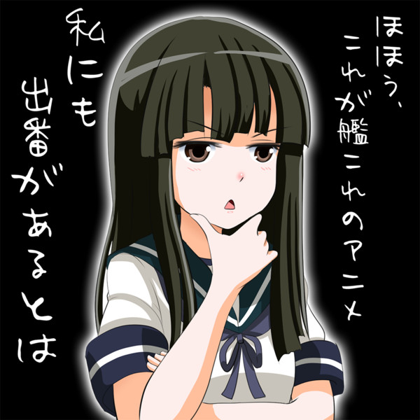 10話で初めてアニメ化を知った初雪どのの感想 Tk8 さんのイラスト ニコニコ静画 イラスト