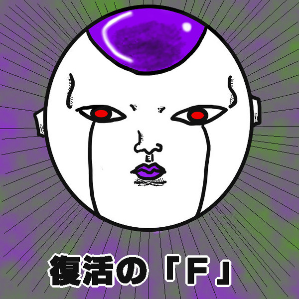 復活の ｆ 毒虫 さんのイラスト ニコニコ静画 イラスト