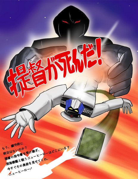提督が死んだ ことりりょう さんのイラスト ニコニコ静画 イラスト