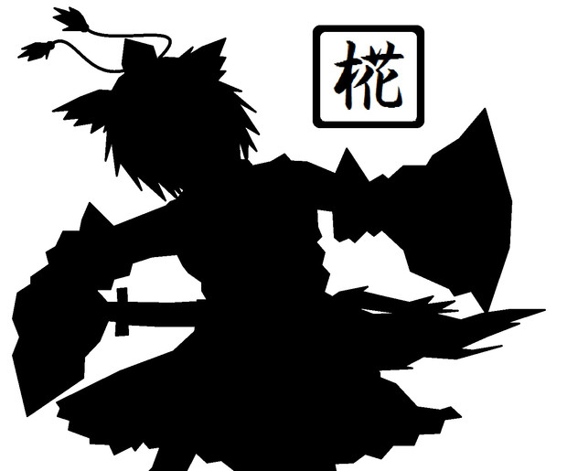 東方椛影絵 夜神 さんのイラスト ニコニコ静画 イラスト