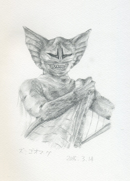 ズ・ゴオマ・グ(模写)