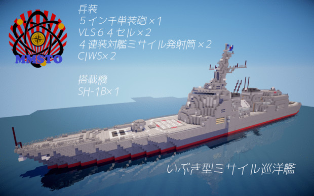 【minecraft】いぶき型ミサイル巡洋艦【ミサイル巡洋艦】