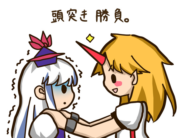 頭突き勝負 Hana さんのイラスト ニコニコ静画 イラスト