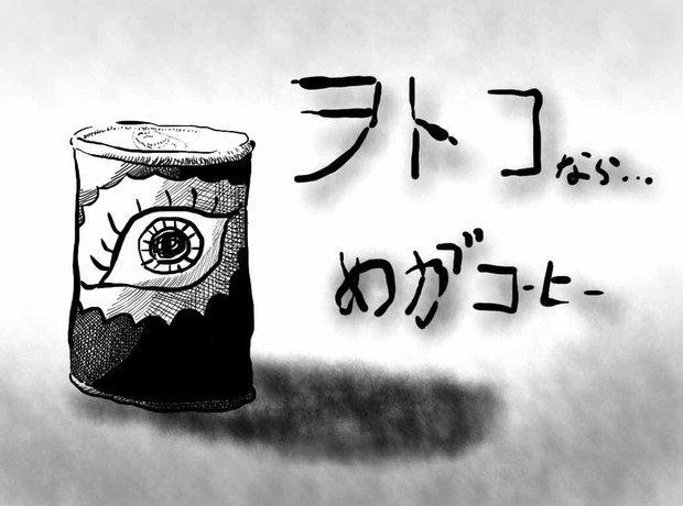 めがコーヒー 目玉p さんのイラスト ニコニコ静画 イラスト