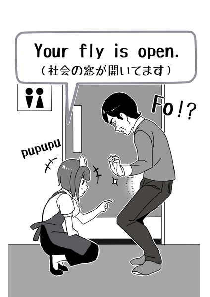 社会の窓が開いています 毎日ヒトコト英会話 さんのイラスト ニコニコ静画 イラスト