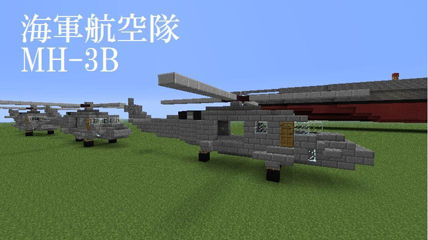 Minecraft 海軍航空隊新型ヘリコプター Mh 3b 天津風 さんのイラスト ニコニコ静画 イラスト